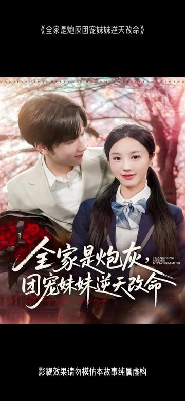 全家是炮灰团宠妹妹逆天改命