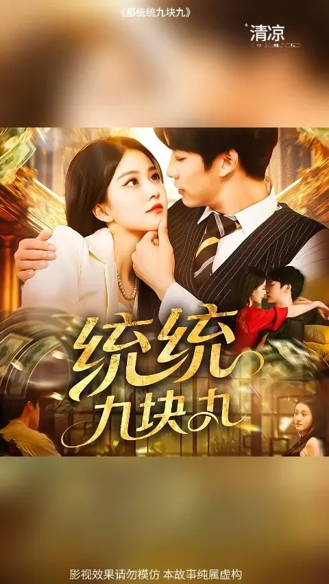 统统九块九