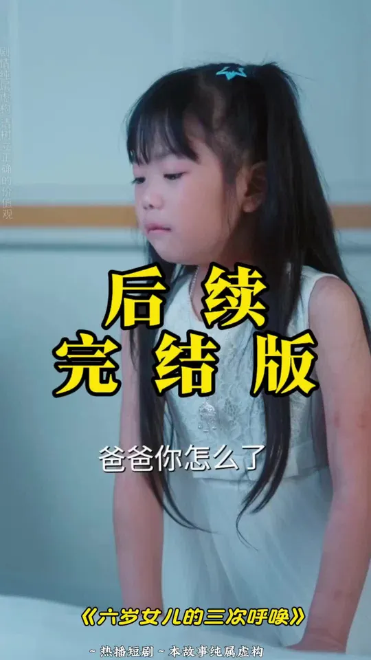 六岁女儿的三次呼唤