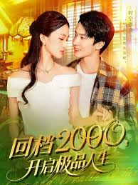 回档2000开启极品人生