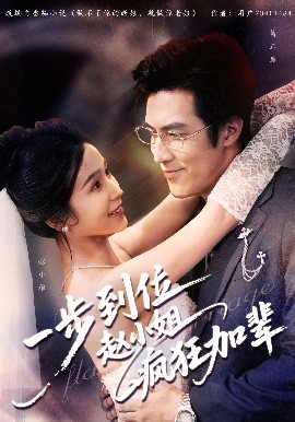 一步到位赵小姐疯狂加辈