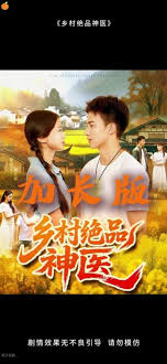 乡村绝品神医