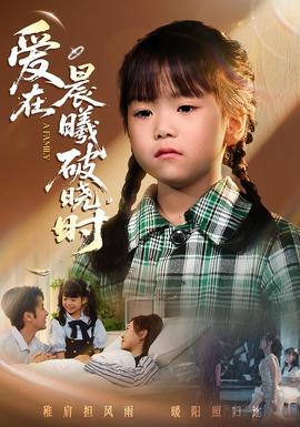 迟来的萌宝&爱在晨曦破晓时