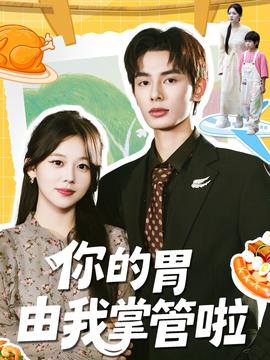 你的胃由我掌管啦