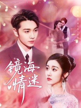 京澳春潮  镜海情迷