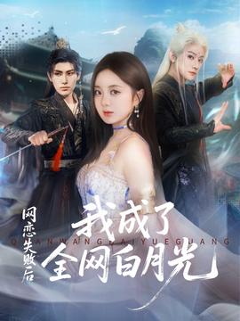 网恋失败后我成了全网白月光