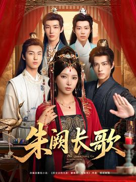 朱阙长歌