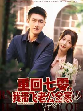 重回七零，我带飞老公全家