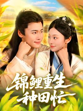 锦鲤重生种田忙