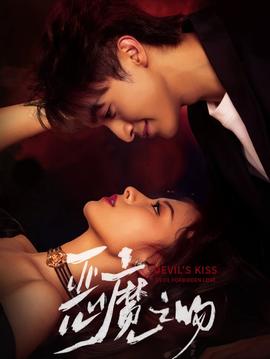 恶魔之吻