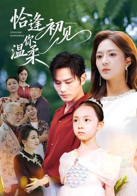 恰逢初见你温柔