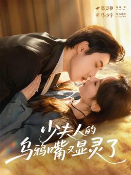 少夫人的乌鸦嘴又显灵了