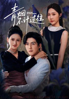 青烟不计过往前世