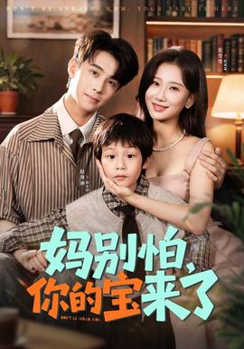妈别怕你的宝来了