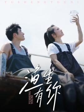 渔生有你
