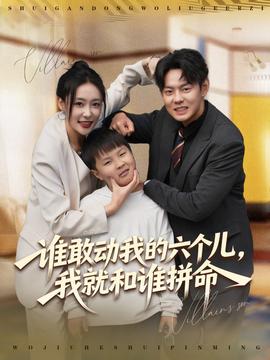 谁敢动我的六个儿，我就和谁拼命