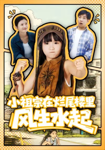 小祖宗在烂尾楼里风生水起