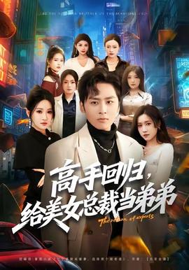 高手回归，给美女总裁当弟弟