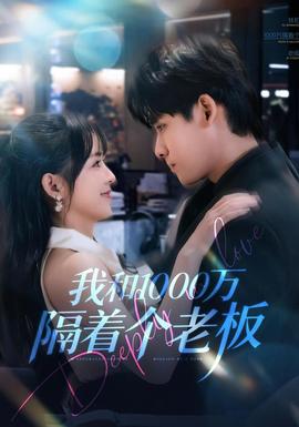 我和1000万隔着个老板
