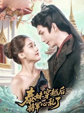 泰妹穿越后，将军心乱了